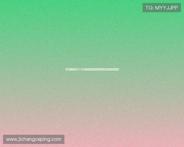 K8视讯网聚焦2026年世界杯精彩瞬间，带您回顾每一场激动人心的比赛